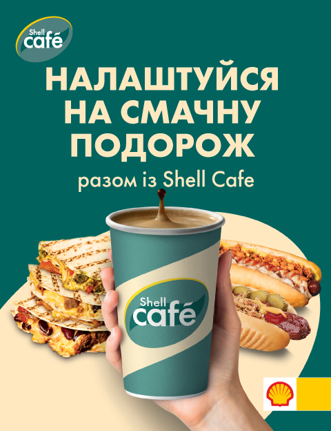 Налаштуйся на смачну подорож разом із Shell Cafe