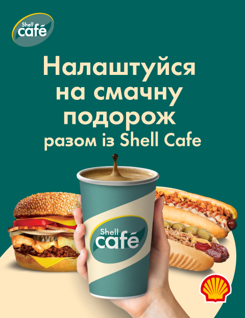 Налаштуйся на смачну подорож разом із Shell Cafe