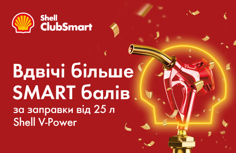 ВДВІЧІ БІЛЬШЕ СМАРТ БАЛІВ З SHELL V-POWER