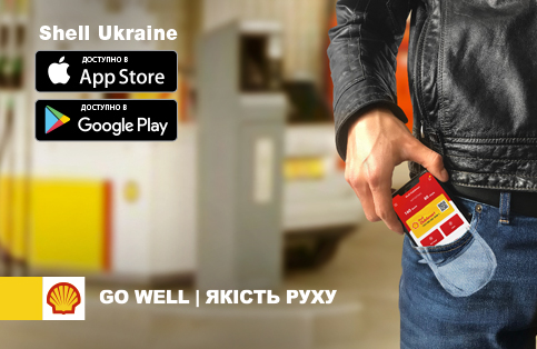 Мобільний додаток Shell Ukraine завжди у твоїй кишені!