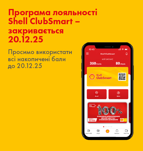Програма лояльності  Shell ClubSmart - закривається 20.12.25