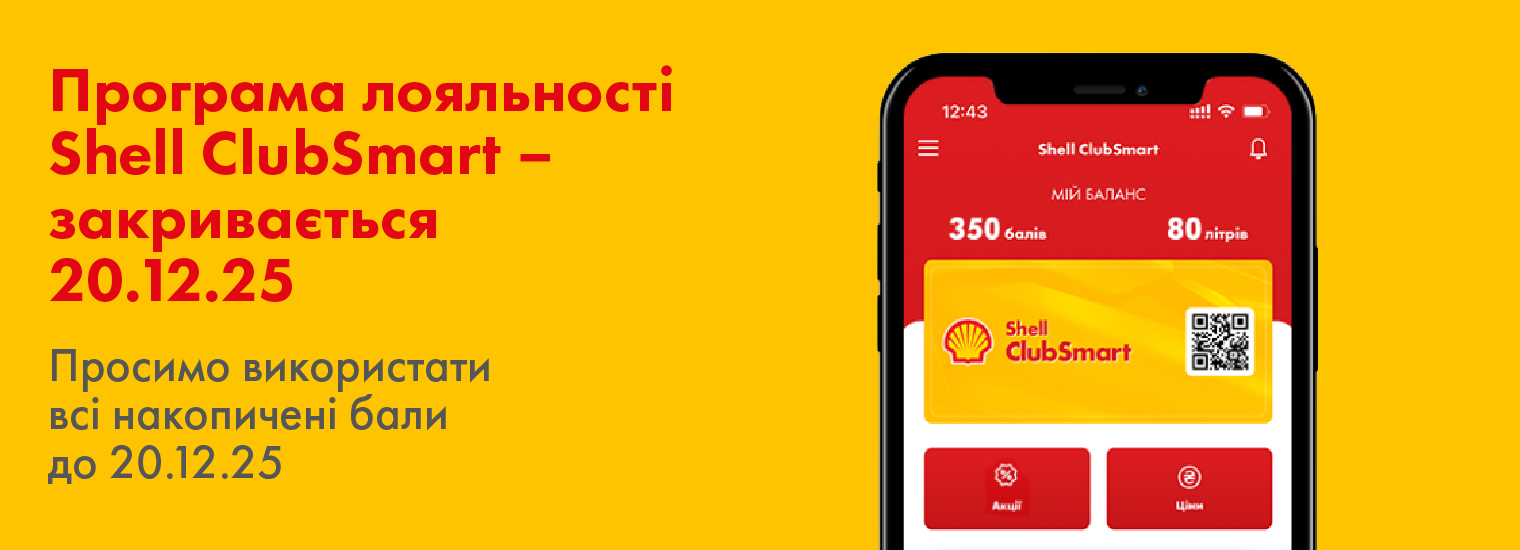 Програма лояльності  Shell ClubSmart - закривається 20.12.25